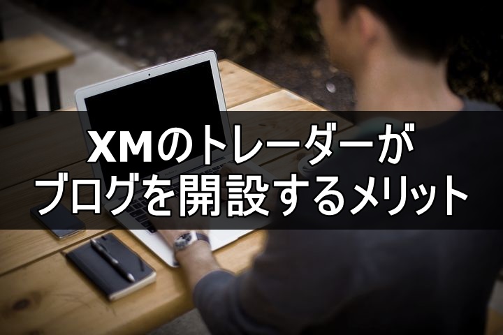 XM、ブログ、アイキャッチ画像