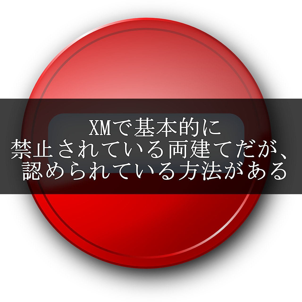 XM、両建て、禁止、アイキャッチ画像