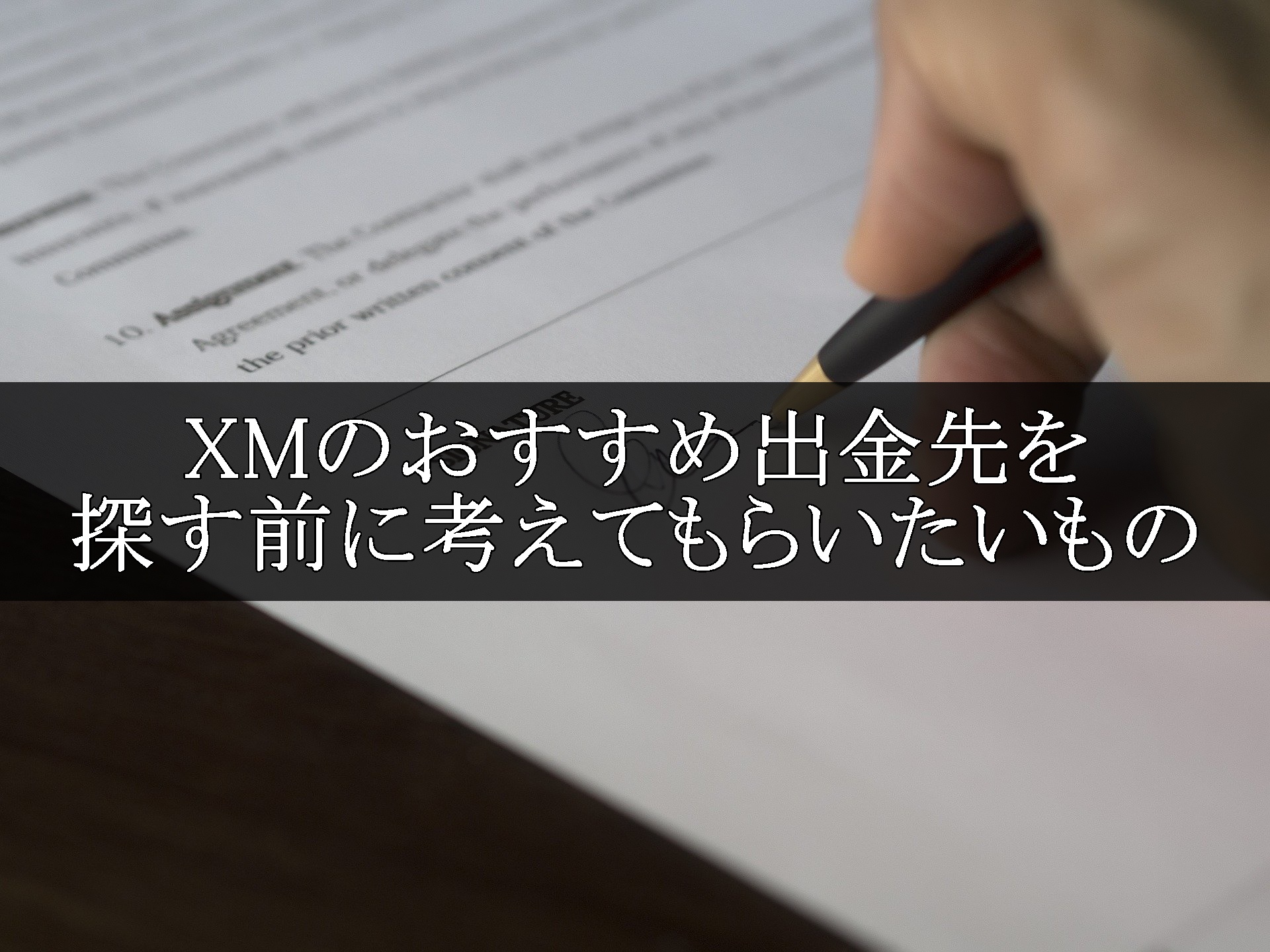 XM 出金 おすすめ アイキャッチ画像