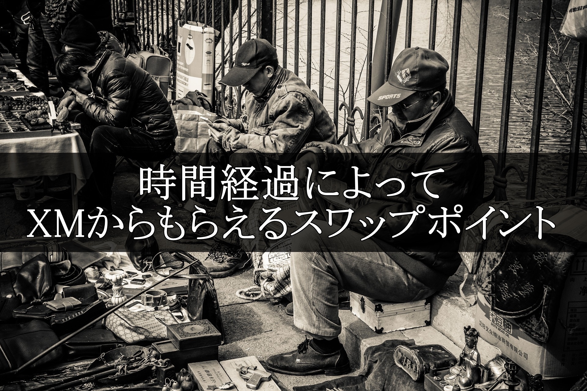 時間経過によってXMからもらえるスワップポイント