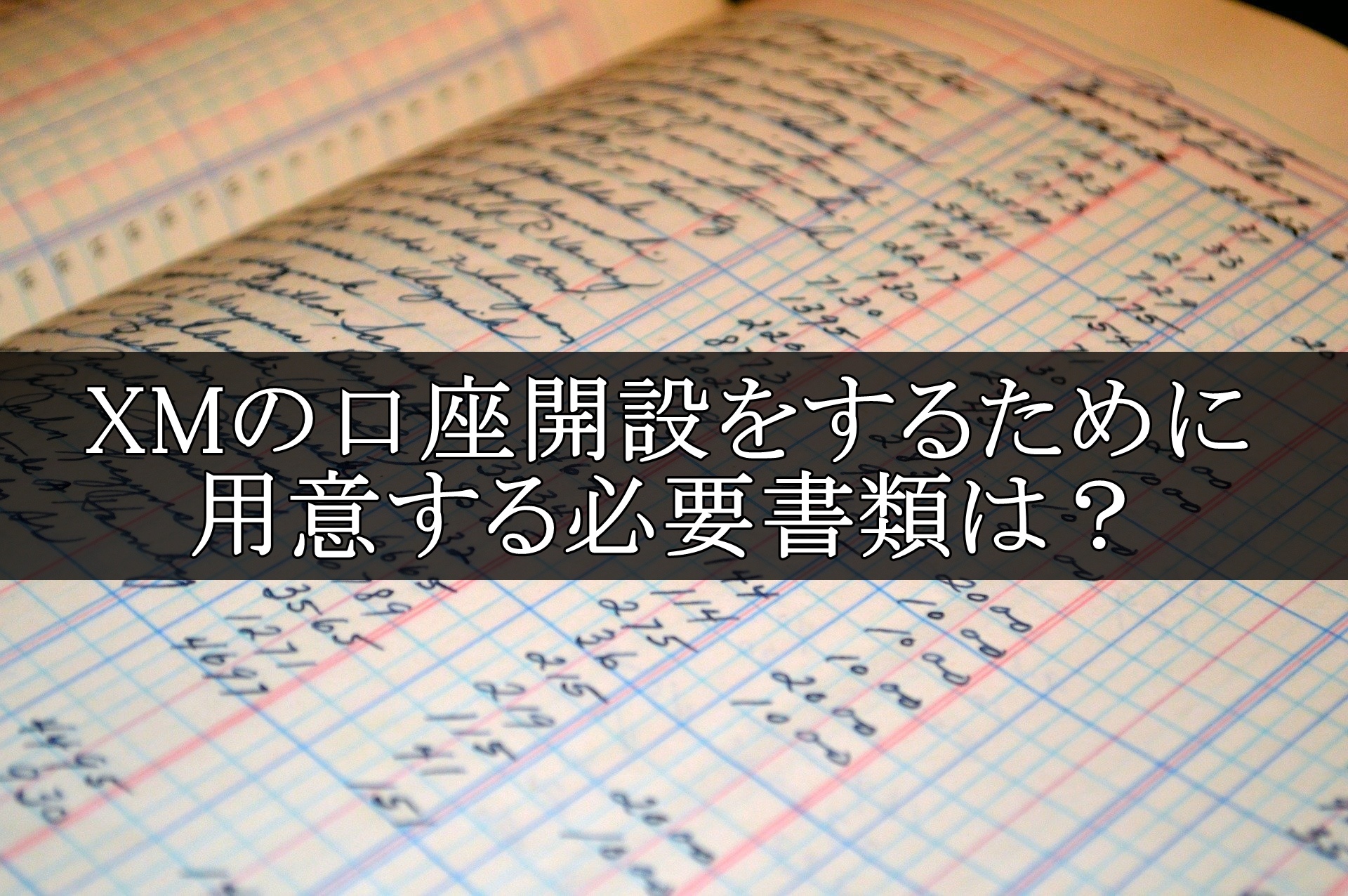 XM 口座開設 必要書類 アイキャッチ画像