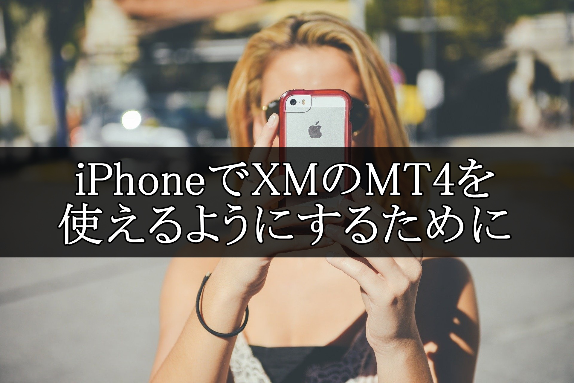 XM MT4 iPhone アイキャッチ画像