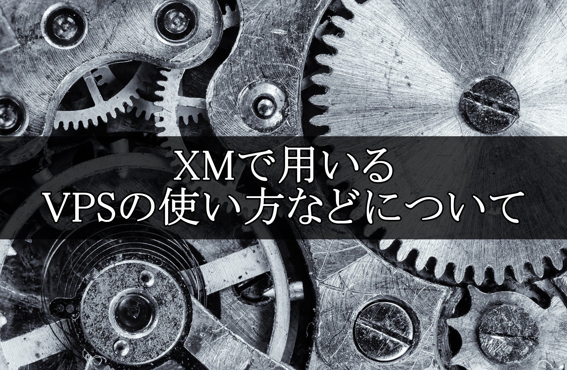 XM VPS 使い方 アイキャッチ画像