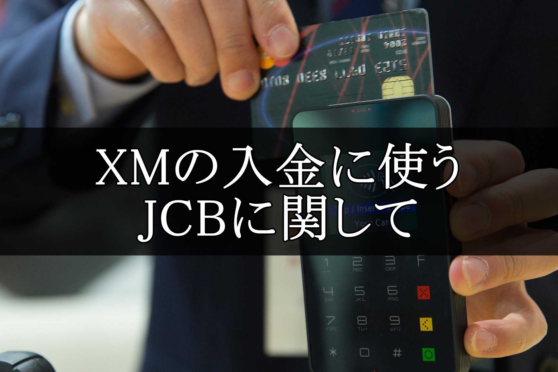 XM JCB 入金 アイキャッチ画像