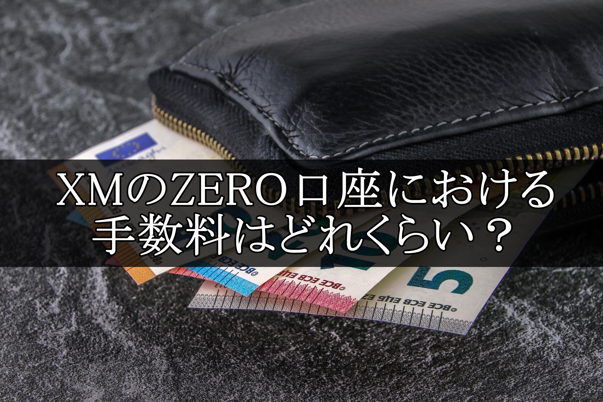 XM ZERO口座 手数料 アイキャッチ画像