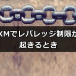 XM レバレッジ 制限 アイキャッチ画像